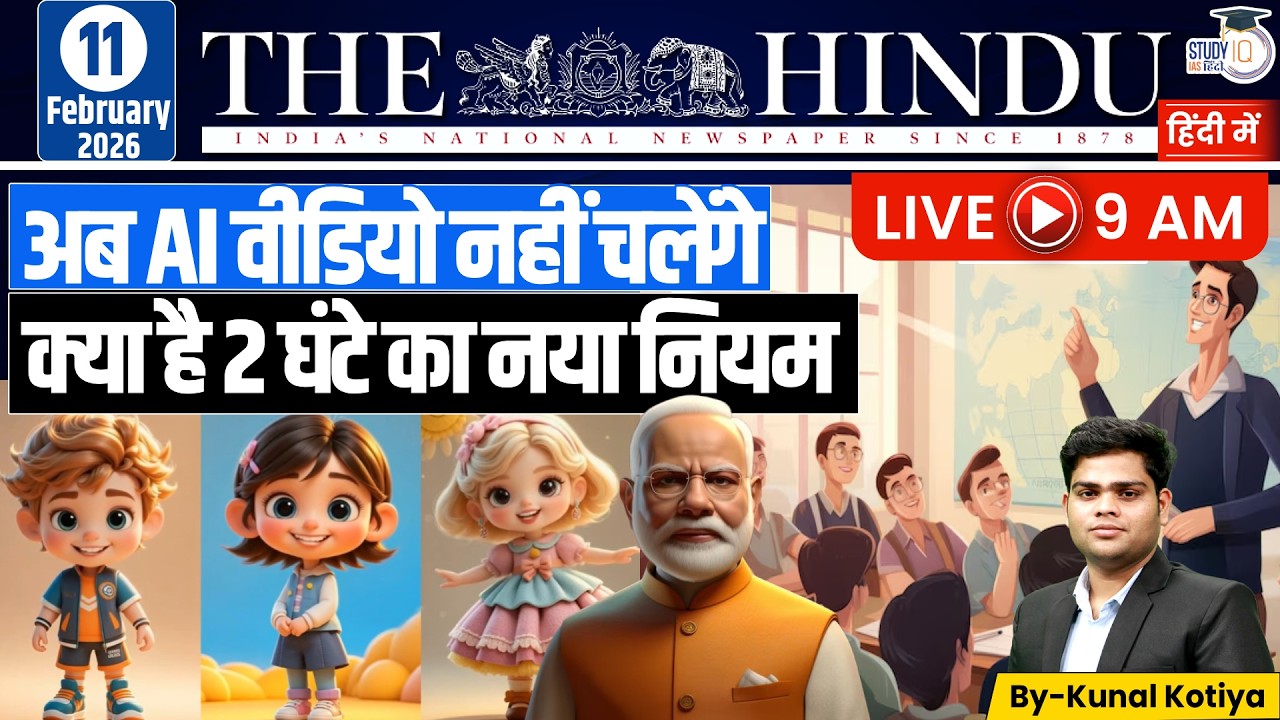 The Hindu Editorial Analysis (11 Feb 2026) | Kunal Kotiya | StudyIQ IAS Hindi