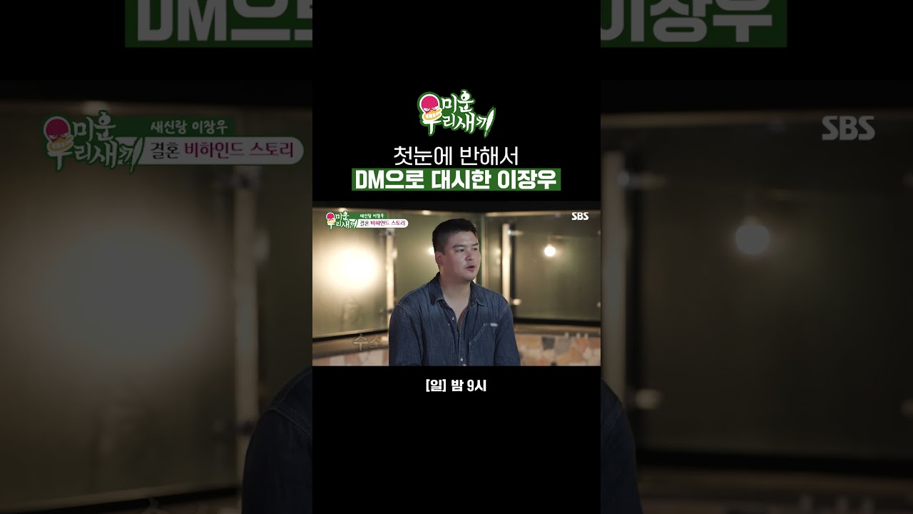 단역배우한테 한눈에 반해버린 이장우💘 돌직구로 남자친구 있냐고 물어봄😏 | 미운 우리 새끼 | SBS