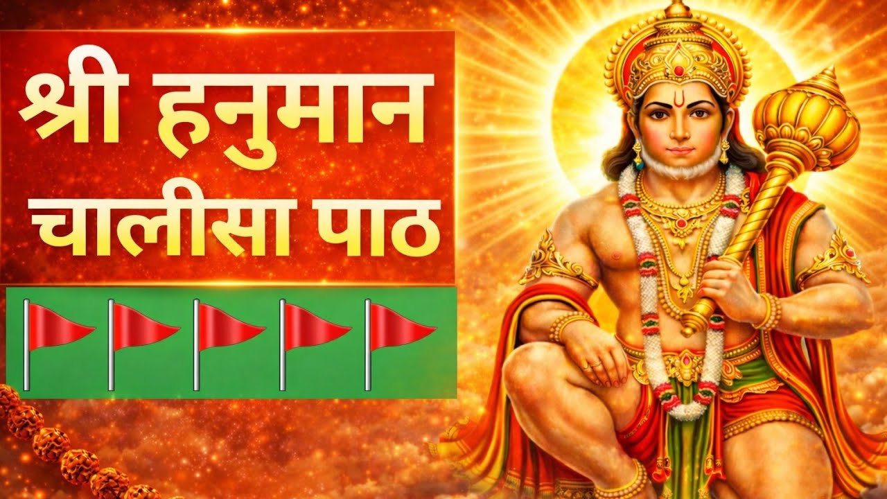 श्री हनुमान चालीसा | Hanuman Chalisa Path | संकट मोचन हनुमान जी | श्री हनु कृपा