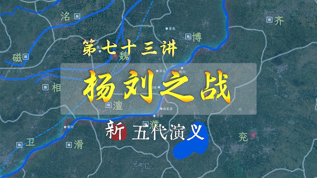 硬刚黄河！13分钟了解梁晋争霸之杨刘之站【新五代演义73】