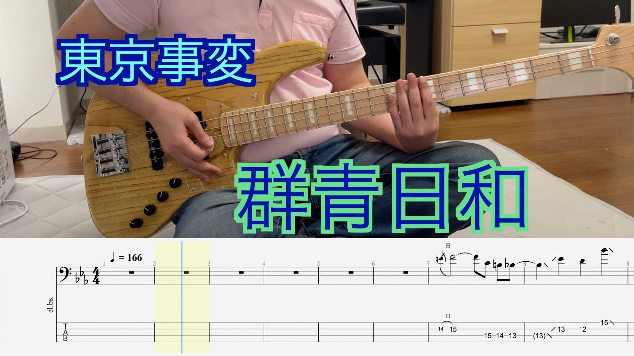 【Bass Tab】東京事変 - 群青日和 (Bass Cover)