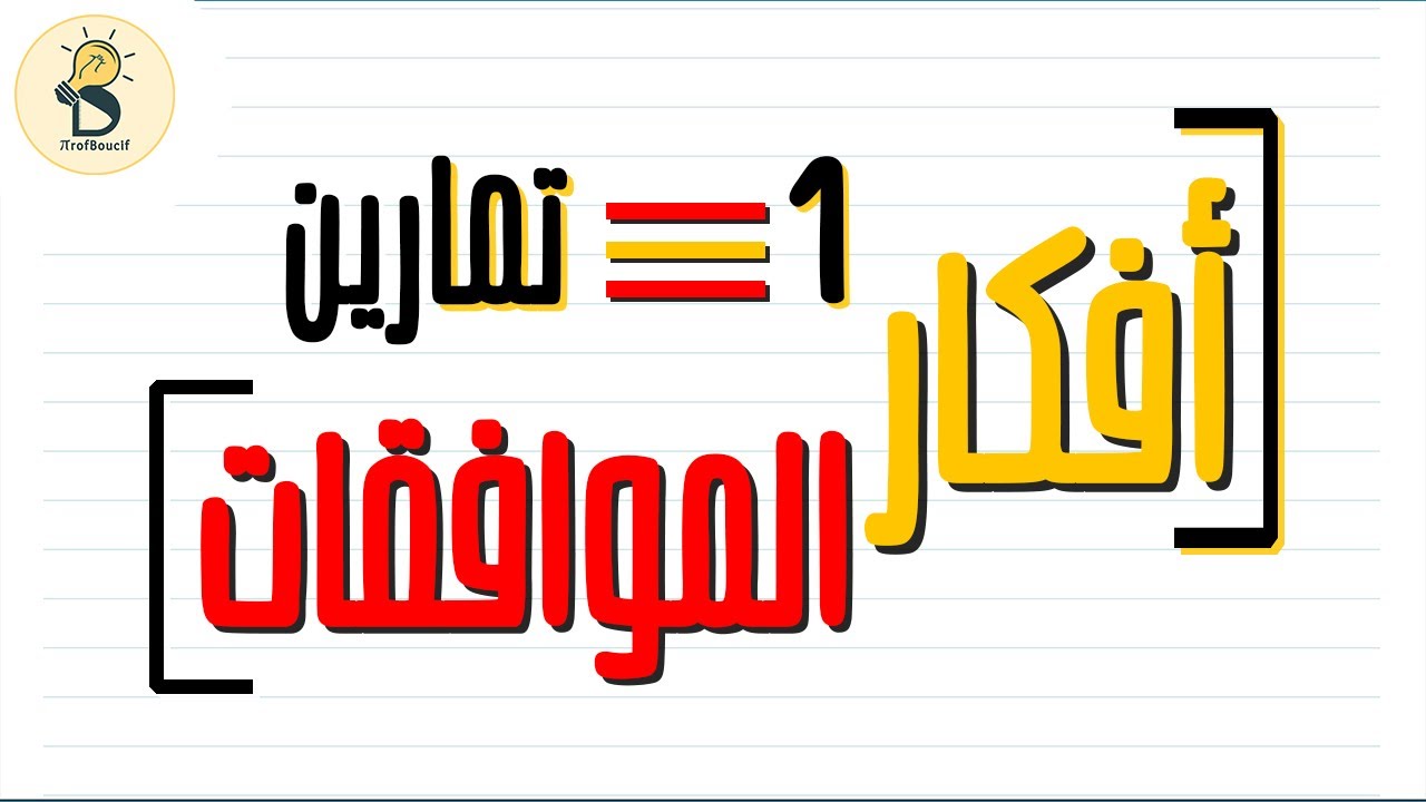أفكار الموافقات في البكالوريا رقم 1 - شعبة تقني رياضي ورياضيات ProfBoucif