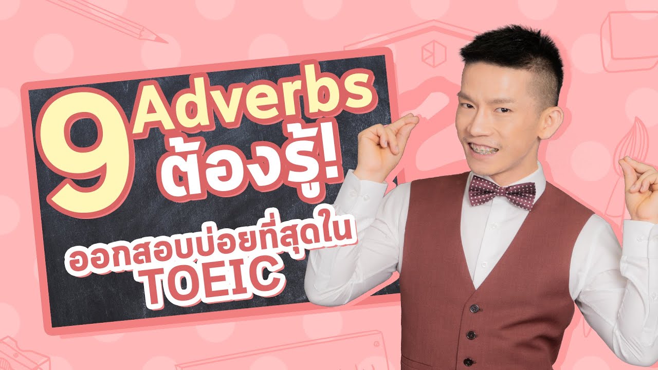 ติว TOEIC ครูดิว : Adverbs of Frequency บอกความถี่ ต้องรู้ออกสอบ TOEIC!