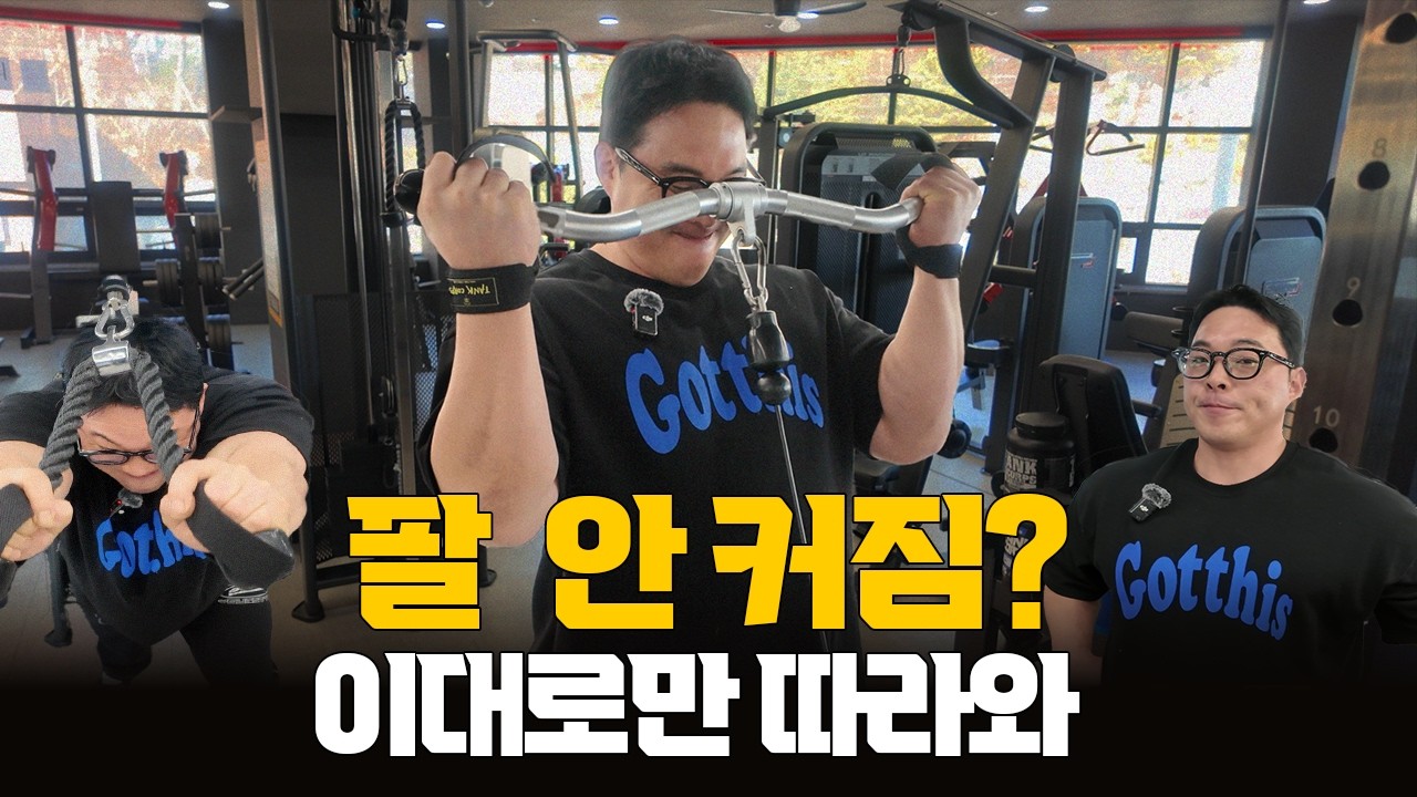 팔 안 커지는 사람, 케이블 이렇게 30분만 해봐 (고대로시리즈)