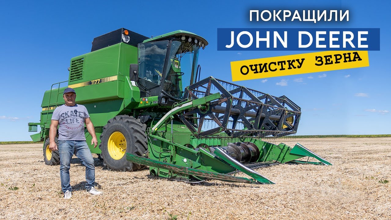 Покращили якість обмолоту сої, очистка від насіння бур'янів та грунту в комбайні John Deere 1177