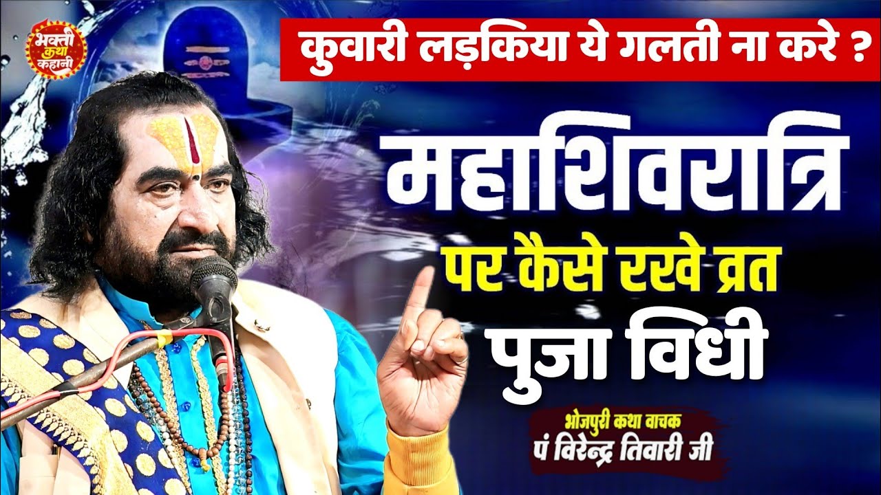 #शिवरात्रि मे कुंवारी लड़कियां भूलकर भी न करे ये गलती ? Shivratri Vrat Puja Vidhi Virendra Tiwari Ji