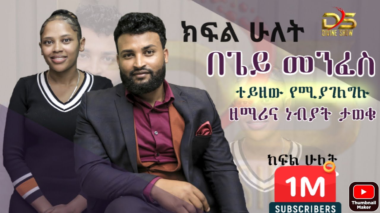ነብይት ሰላም ክፍል ሁለት ||በጌይ መንፈስ|| የሚያገለግሉት ||ነብያትና ዘማሪያን|| ታውቀዋል ዘመኑ እጅግ ከፍቷል ||ቤተክርስቲያን|| ተደፍራለች||ምን ጉድ
