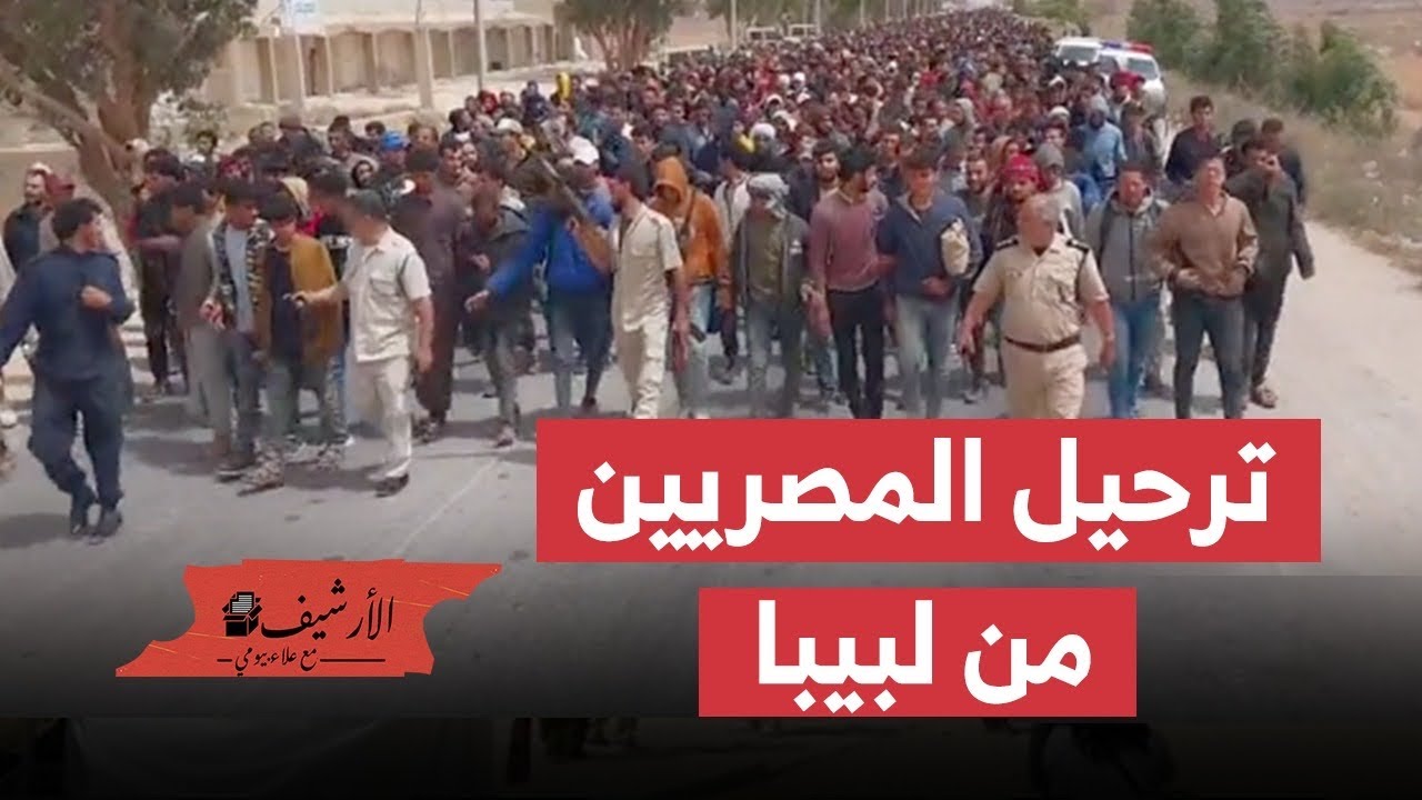 ترحيل المصريين من ليبيا ومكانة مصر الإقليمية