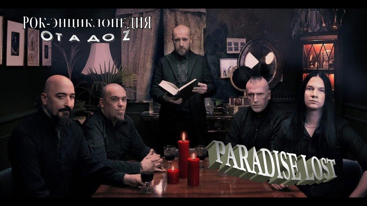 Рок-энциклопедия. Paradise Lost. История группы