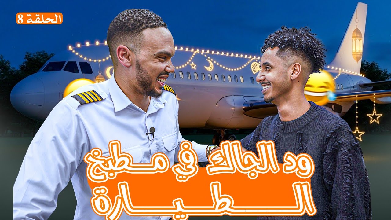 ود الجاك في مطبخ الطياره 🤣✈️🌙 | مطبخ معتمد 🛬| الحلقة الثامنة🔥