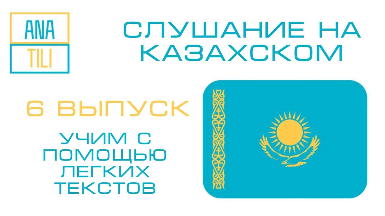 КАЗАХСКИЙ ДЛЯ НАЧИНАЮЩИХ. СЛУШАЙ И ПОВТОРЯЙ БАЗОВЫЙ КАЗАХСКИЙ. КАЗАК ТИЛИН УЙРЕНУ. КАЗАК ТИЛИ.