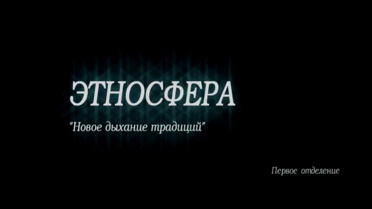 Этносфера "Новое дыхание традиций" (часть 1)