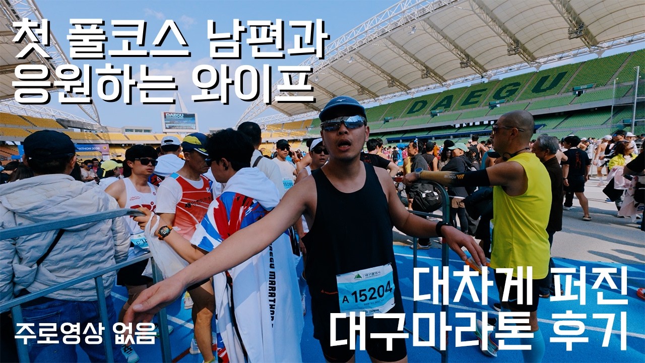 첫 풀코스 도전 남편과 응원하는 와이프의 2026 대구마라톤 후기 (주로영상 없음)