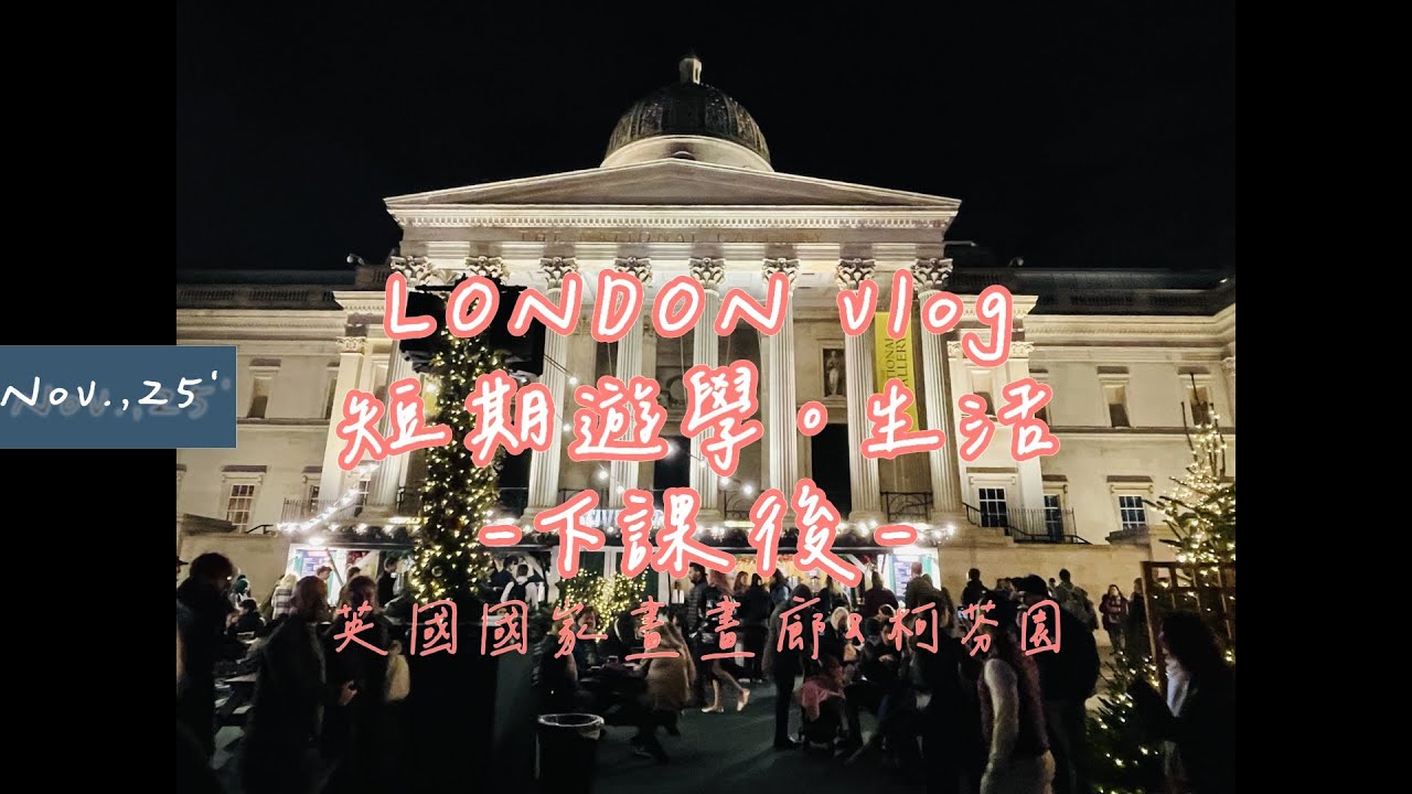 紀錄倫敦遊學。生活｜下課後｜英國國家畫廊National Gallery｜柯芬園Covent Garden｜唐寧街10號｜螺螄粉｜乾鍋藕片和毛血旺