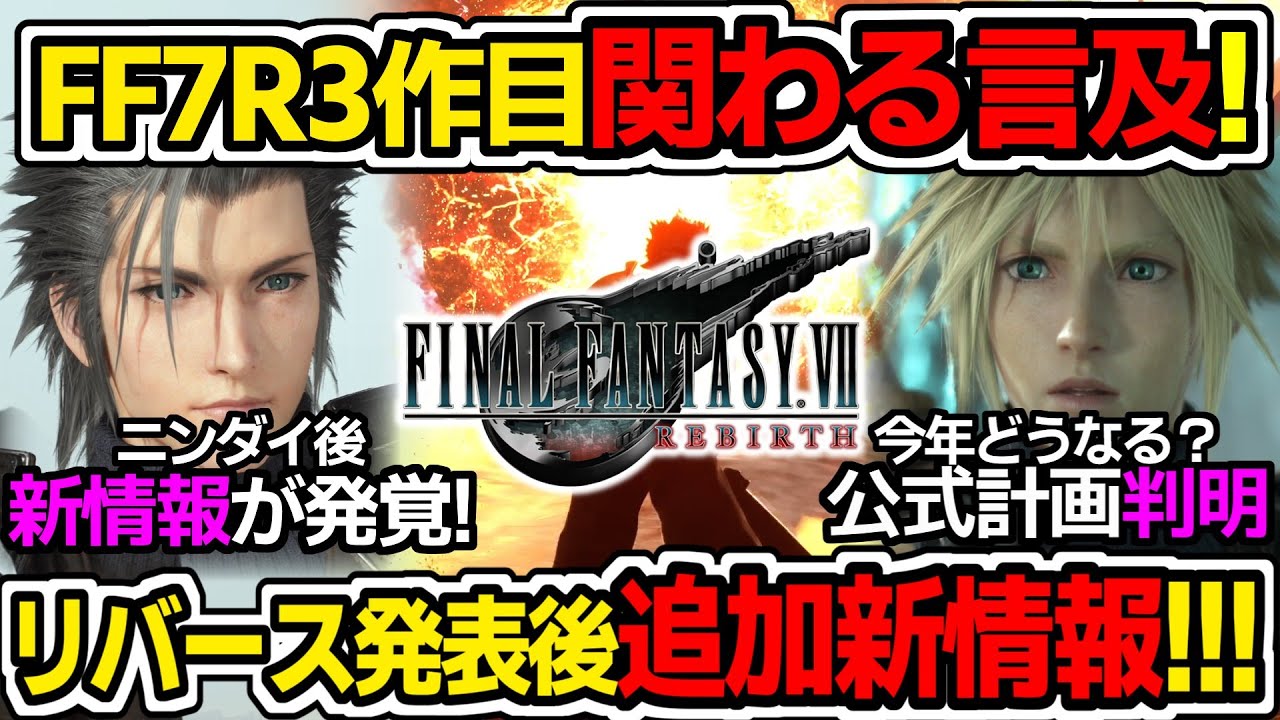 超速報！後からこんな情報が！？Switch2版FF7リバース発表後 大量新情報！今後、FF7Rシリーズと3作目はどうなる？【ゲームニュース/FF7リバース/FF7リメイク/スクエニ/ニンダイ】