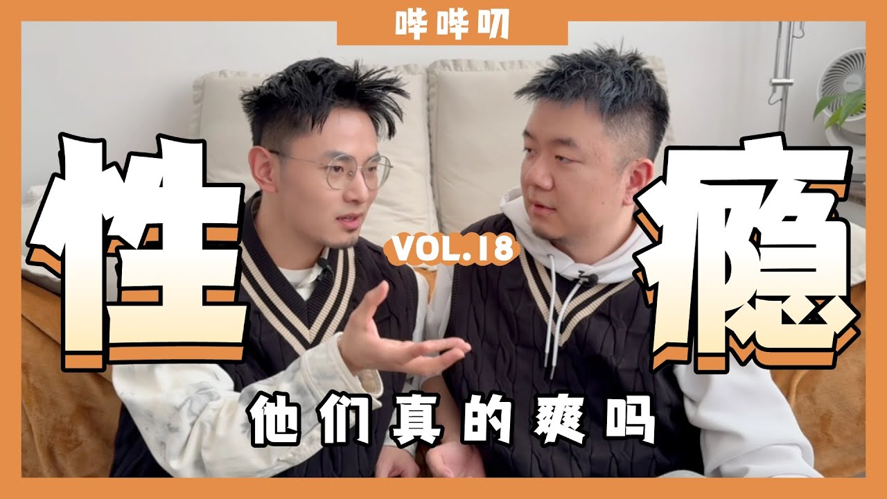 有性瘾的人，你可能正在走在一条很危险的道路上。和各种“成瘾”一样，性瘾同样需要引起我们的重视