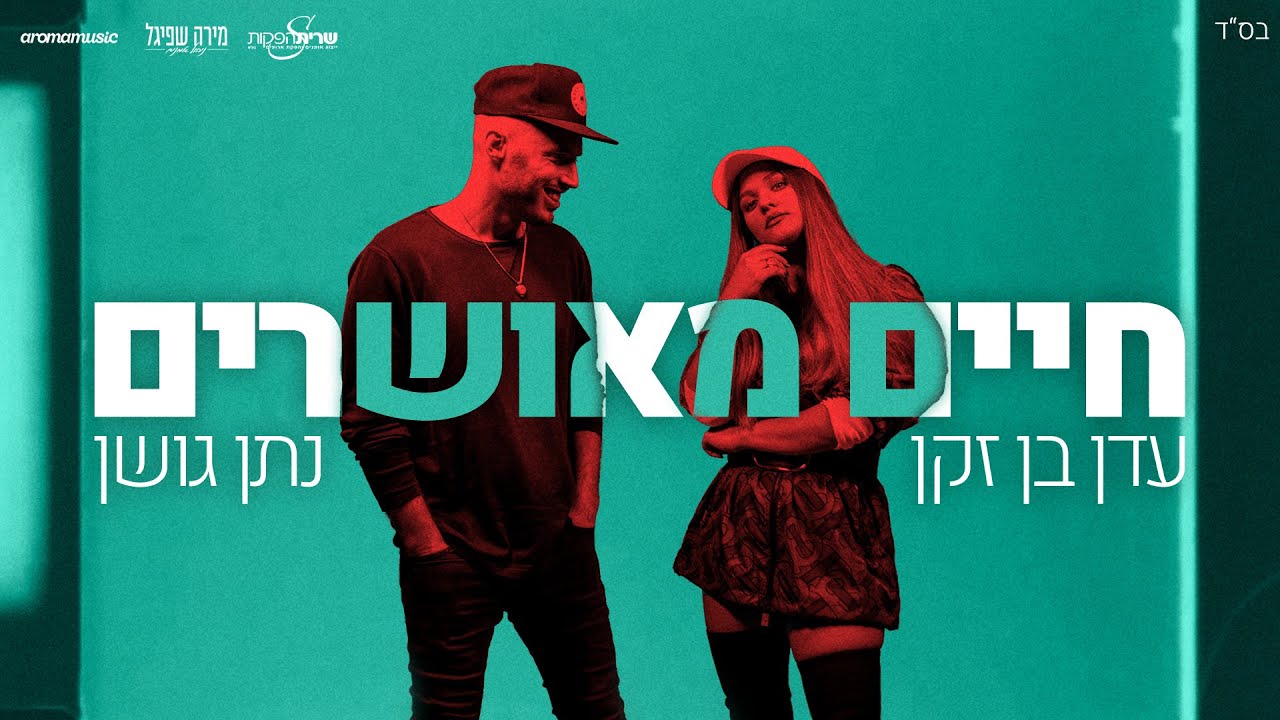 נתן גושן ועדן בן זקן-חיים מאושרים (Prod by. Stav Beger) Eden Ben Zaken & Natan Goshen-Haim Meusharim