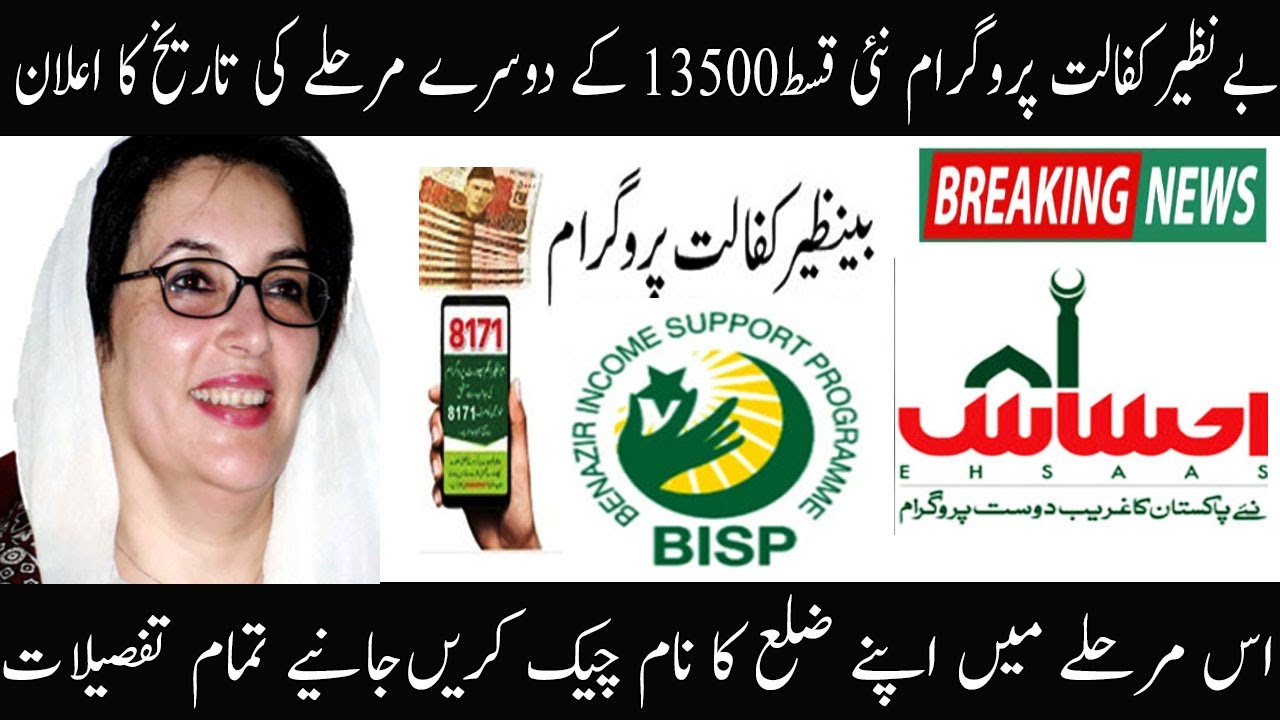 BISP 8171 Second Phase Payment Date Officially Revealed 2025 - BISP April Qist update
