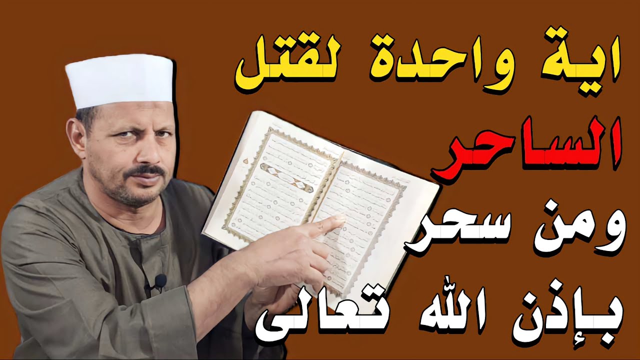اية واحدة لقتل الساحر ومن سحر فقط أيام قليلة وتسمع أخبار سعيدة في انتقام الله منهم/ش.توفيق أبو الدهب