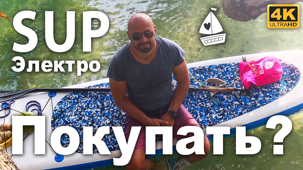 SUP с электромотором. Стоит ли покупать электро SUP или нет. Тест драйв электрического SUP на яхте.