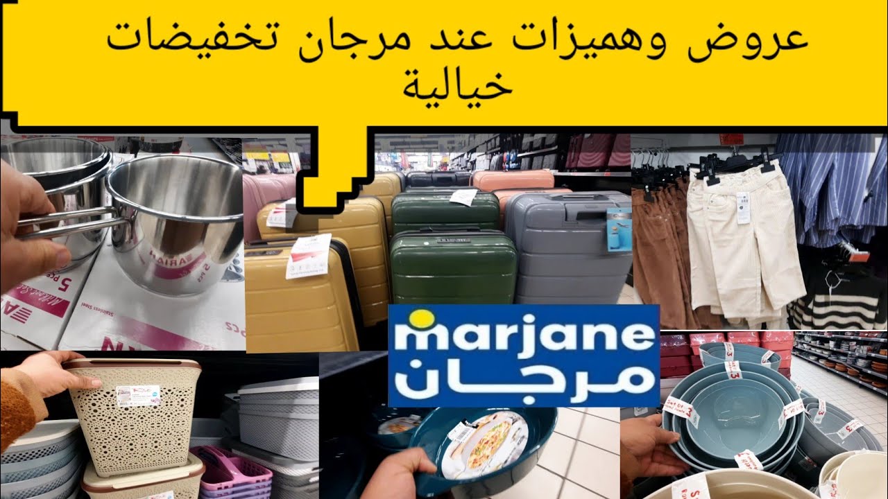 مرجان جابت لكم الجديد عروض وهميزات في الأواني والعلب البلاستيكية والكاسرونات والمزيد من المفاجآت 