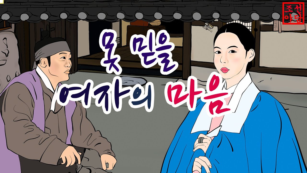 250 조선야담.🎉못 믿을 여자의 마음    #옛날이야기 #민담 #야담 # 야사