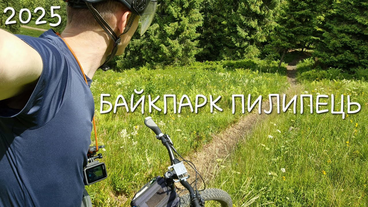 БАЙКПАРК ПИЛИПЕЦЬ | 2025
