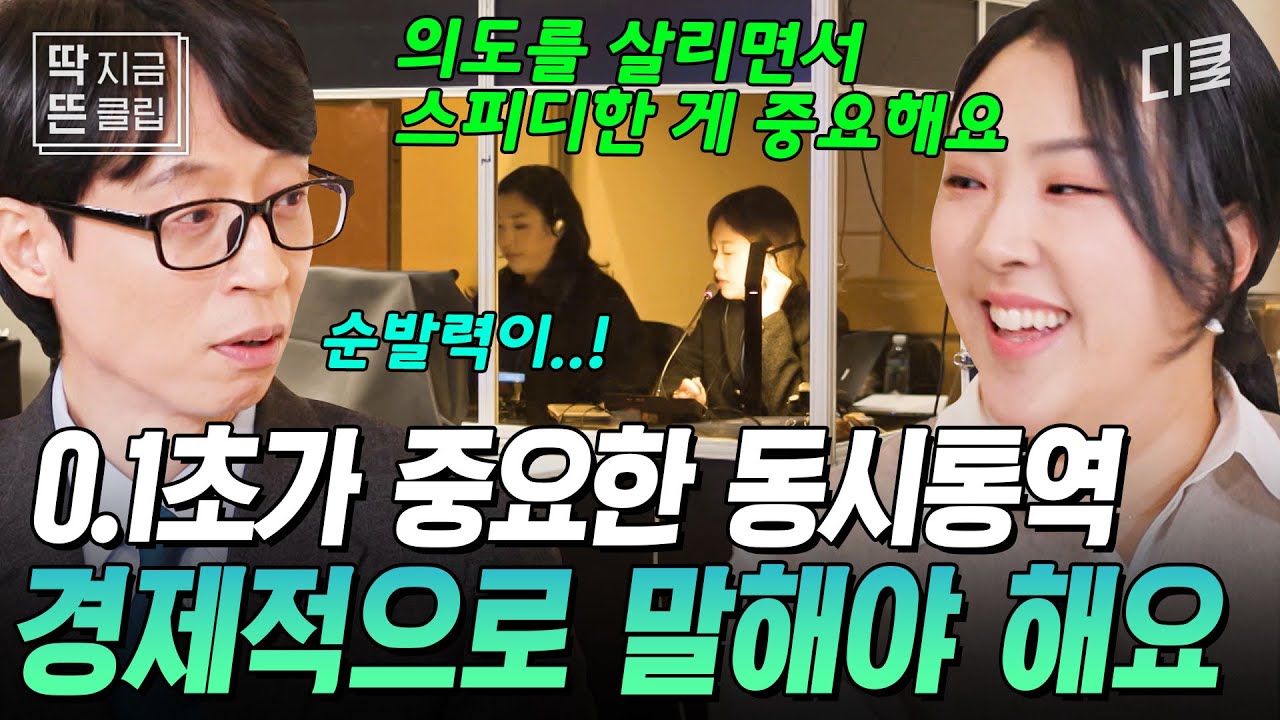 [#유퀴즈온더블럭] 동시통역사에게 가장 중요한 건? 스피드💨 0.1초 만에 티모시 말 한마디의 뉘앙스를 살리는 대체 불가 능력자 자기님들