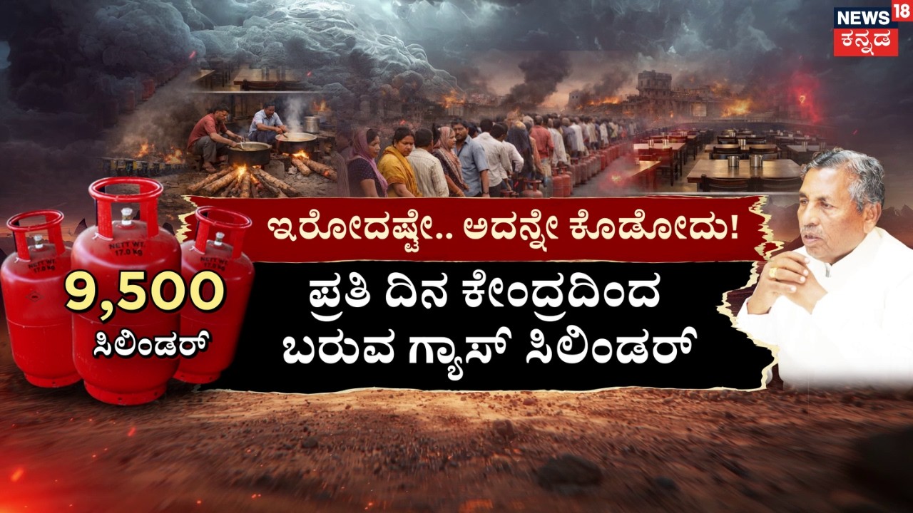 LPG Gas Shortage In India | Israel VS Iran | ಮಾಲ್‌ಗಳ ಫುಡ್‌ಸ್ಟಾಲ್‌ಗಳಿಗೆ ಬಿತ್ತು ಬೀಗ | N18G