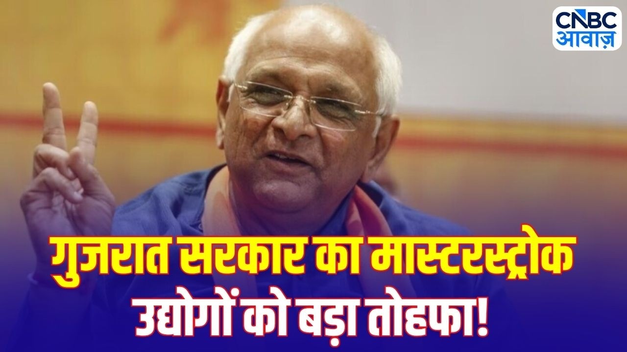 Gujarat Industrial Policy 2026: गुजरात सरकार का बड़ा ऐलान! अब उद्योग खुद चुन सकेंगे अपना Incentive