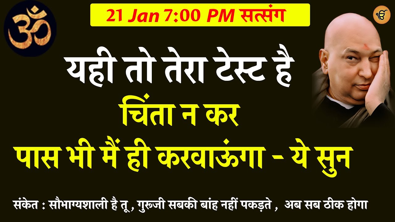 Guruji Satsang | यही तो तेरा टेस्ट है   चिंता न कर  ये सुन  पास भी मैं ही करवाऊंगा -  #gurujisatsang