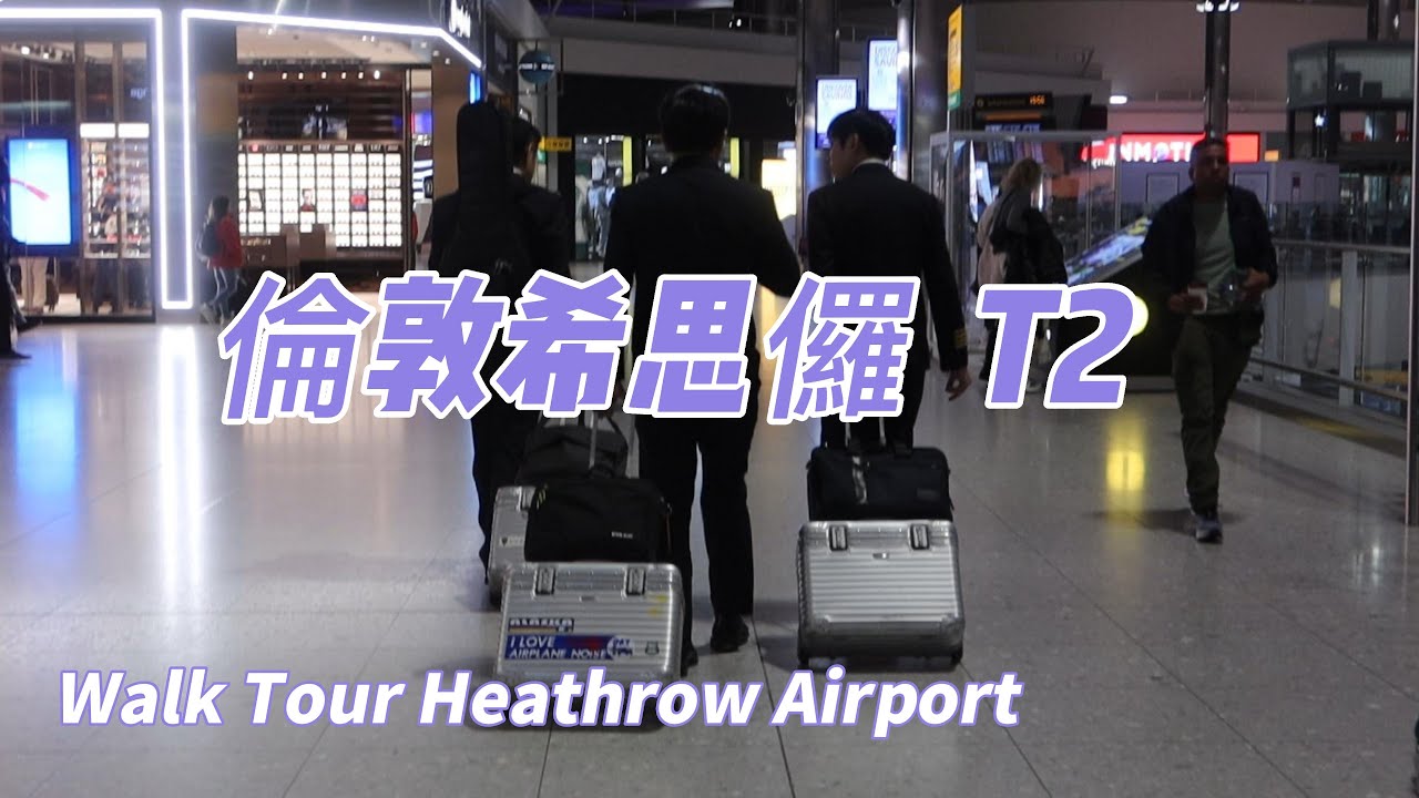Heathrow Terminal 2 (The Queen's Terminal)漫步希思罗机场二号航站楼