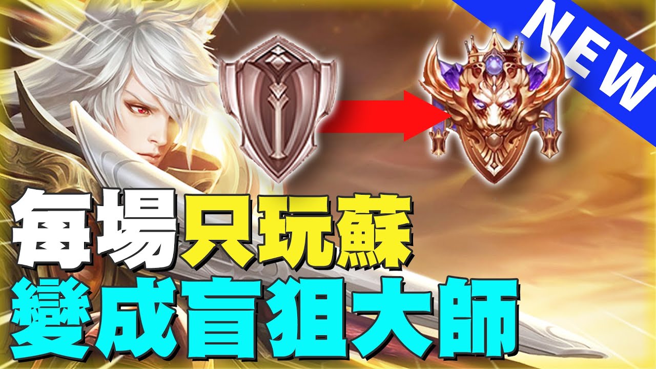傳說對決｜『每場只玩蘇的變化』從眼睛脫窗變成盲狙大師！【Gary 蓋瑞】