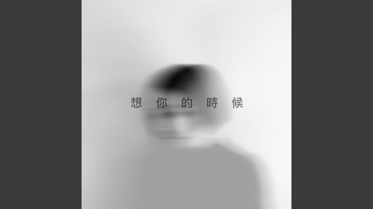 想你的時候