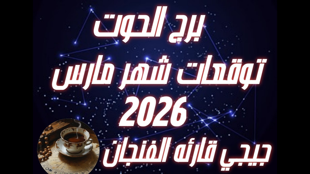 برج الحوت ♓ توقعات شهر مارس 2023💐✨