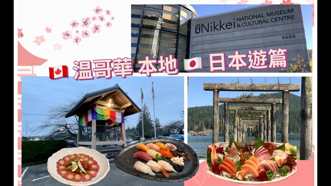 「 移加 楊師奶」之 「 吃喝玩樂」😋🤩😎🥳|🇨🇦溫哥華本地 🇯🇵日本遊篇|行似⛩️鳥居海邊公園|敲🇯🇵日本寺廟新年鐘🔔|食😋性價比高日本餐🍱🍣|🎏Burnaby🎏Coquitlam🎏PoCo💖