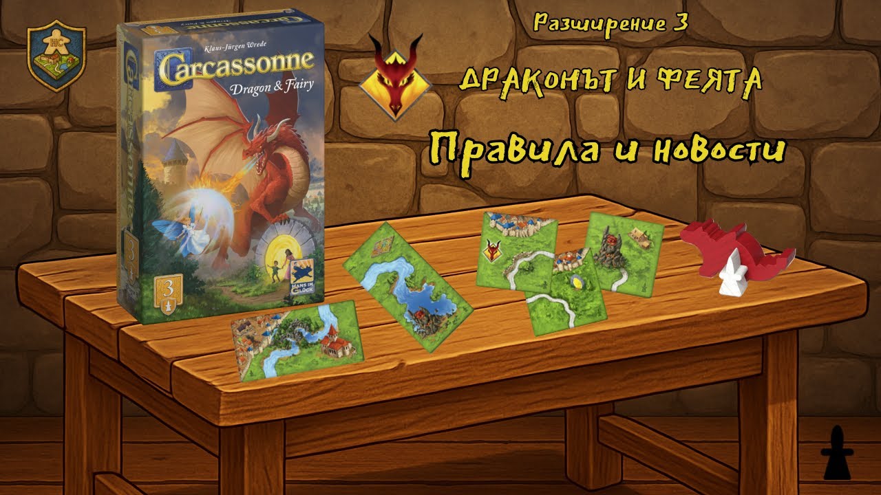 Carcassonne: Драконът и Феята – Правила и новости / Dragon & Fairy – Rules & Features