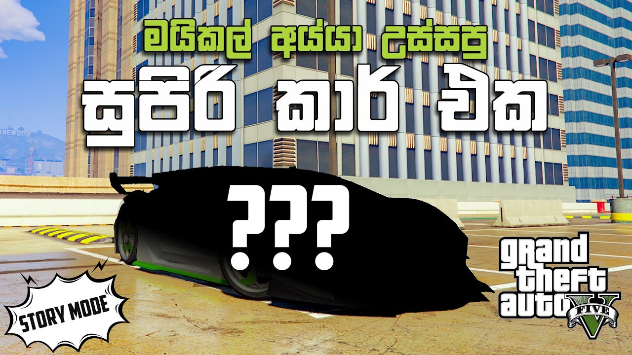 මයිකල් අය්යා උස්සපු සුපිරි කාර් එක | GTA V Sinhala Gameplay