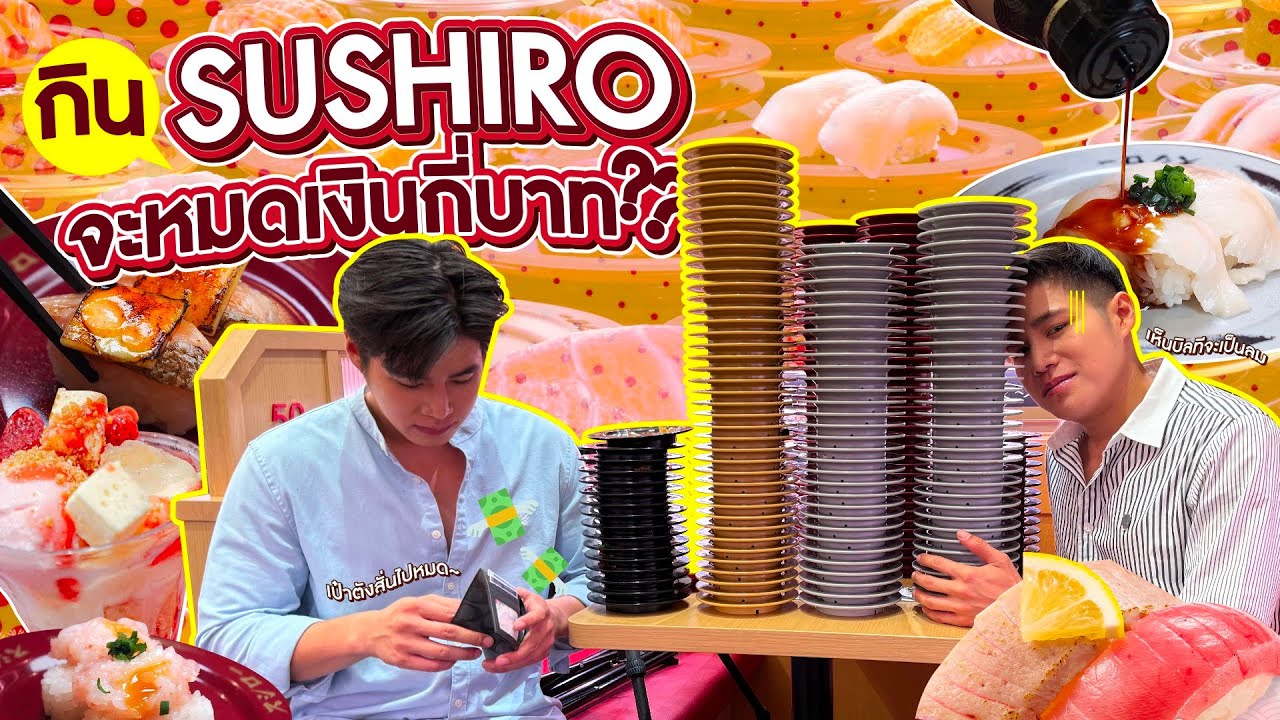 เดอะแฝดมากินSUSHIRO คิดว่าจะหมดเงินกี่บาท??