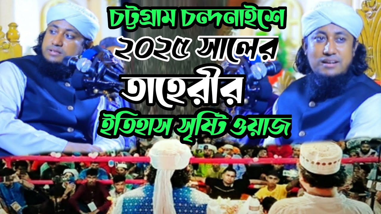 চট্টগ্রাম চন্দনাইশে তাহেরী হুজুরের ইতিহাস রেকর্ড | মুফতি গিয়াস উদ্দিন তাহেরী | Gias uddin Taheri