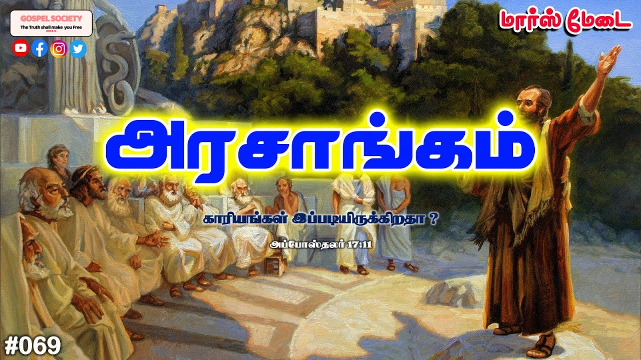 #069 - அரசாங்கம்  - மார்ஸ் மேடை