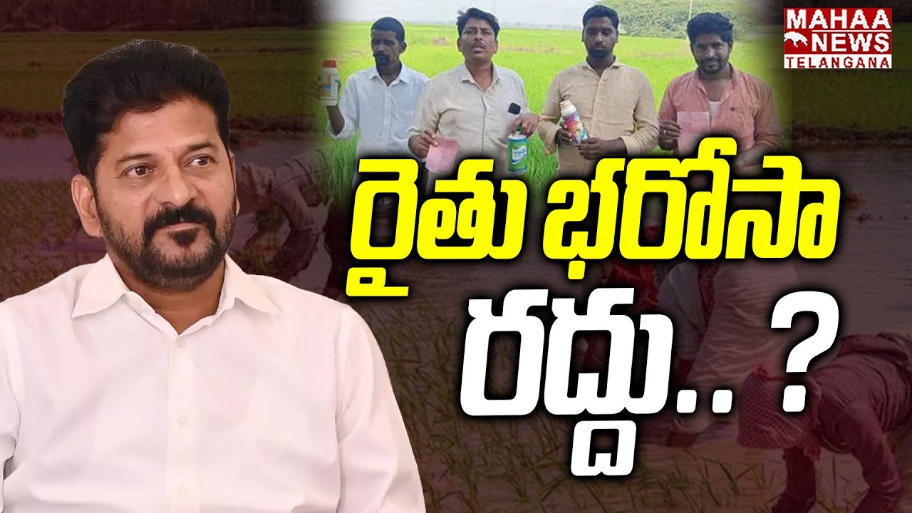 CM Revanth Reddy Shocking Decision On Rythu Bharosa Scheme Stopped | Farmers | Mahaa Telangana