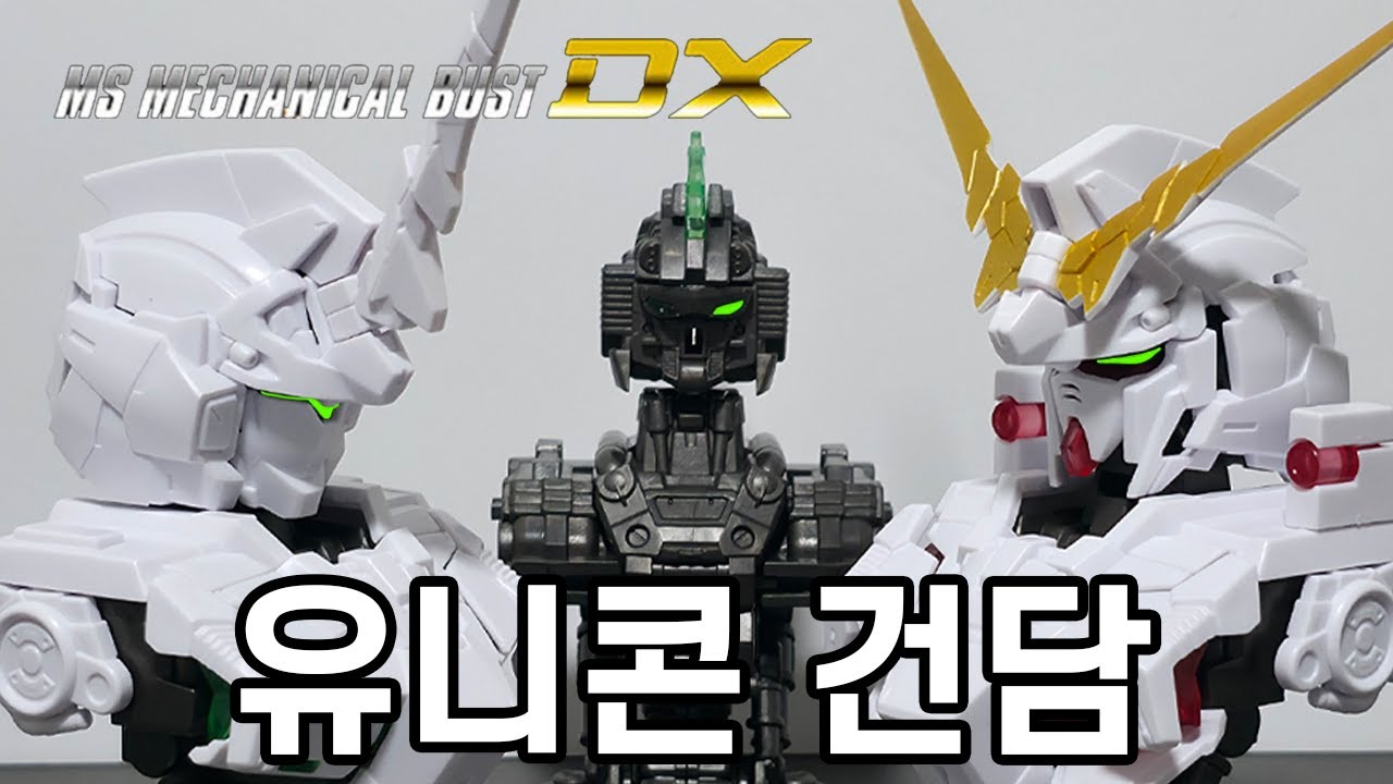 반다이 메카니컬버스트DX 유니콘 건담 (흉상) 조립&리뷰 / MS Mechanical Bust DX Unicorn Gundam