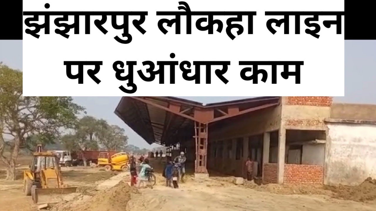 झंझारपुर लौकहा लाइन की ग्राउंड रिपोर्ट jhanjharpur laukha line work in full swing