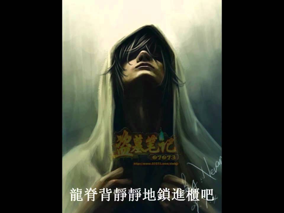 【盜墓筆記】天真 by Walker（原曲《浮誇》）with Eng Sub