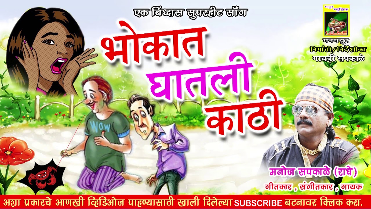 भोकात घातली काठी,,HICHYA BHOKAT GATLI KATHI