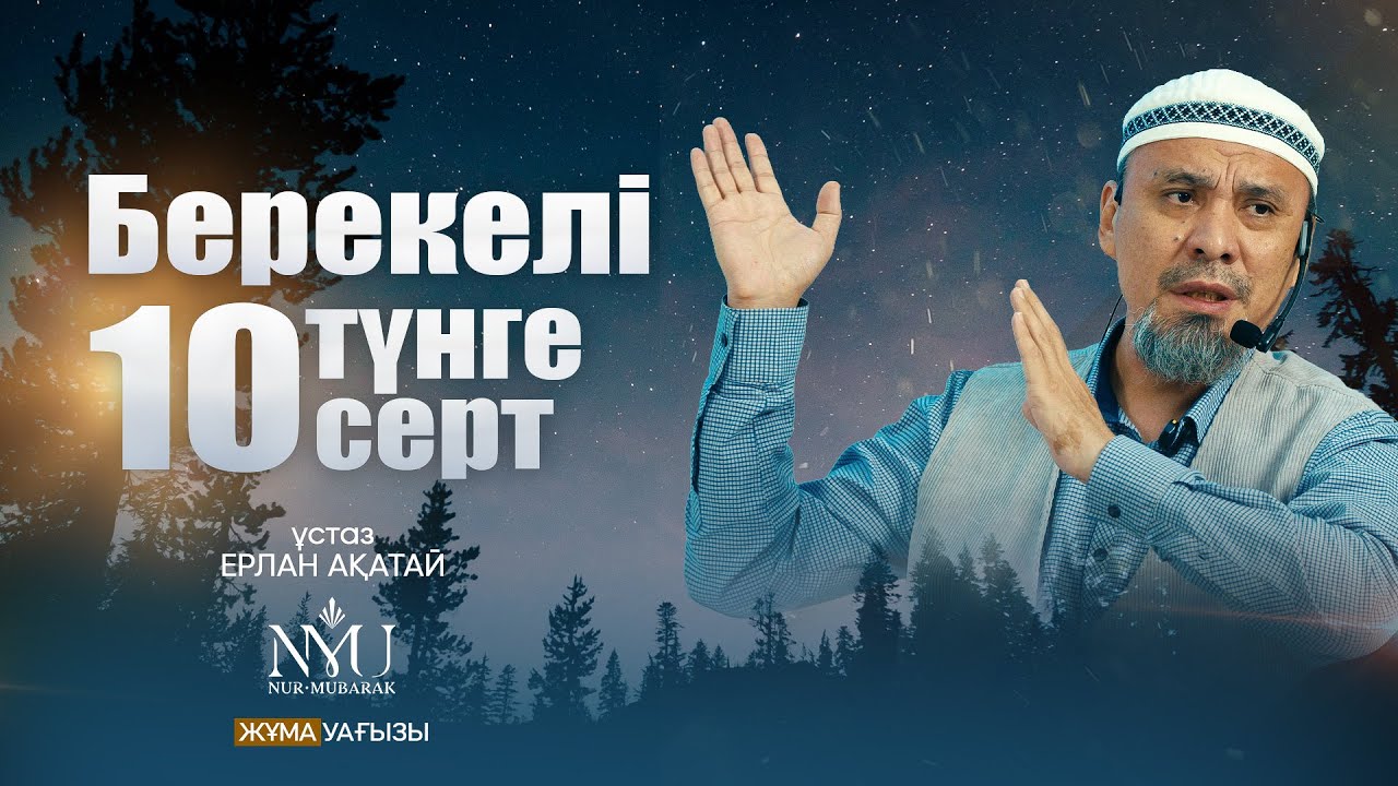 ӘЛ-ФӘДЖР СҮРЕСІНЕН АЛЫНАТЫН РУХАНИ ТӘЛІМ-ТӘРБИЕ (2-ші бөлім) | Ерлан Ақатай ұстаз