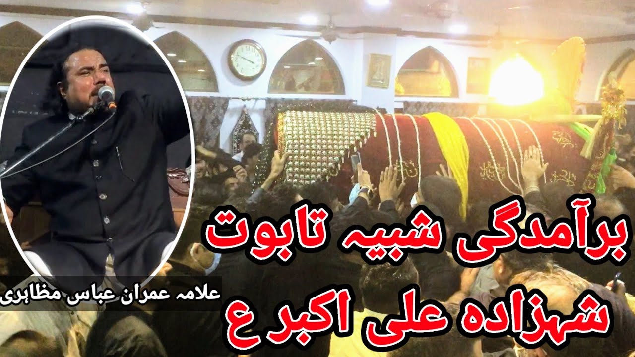 Allama Imran Abbas Mazahiri | 6 Muharram Majlis | Baramdagi e Shabiye Taboot Shehzada Ali Akbar ع.
