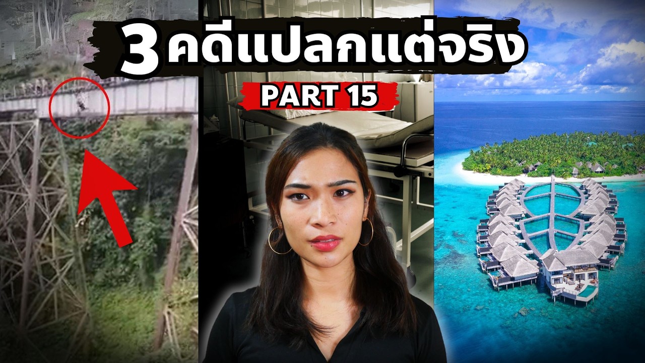 Vacation ฝันร้าย / สัญญาใต้ทะเลแทนซาเนีย / คดีรักแลกเลือด (PART 15)
