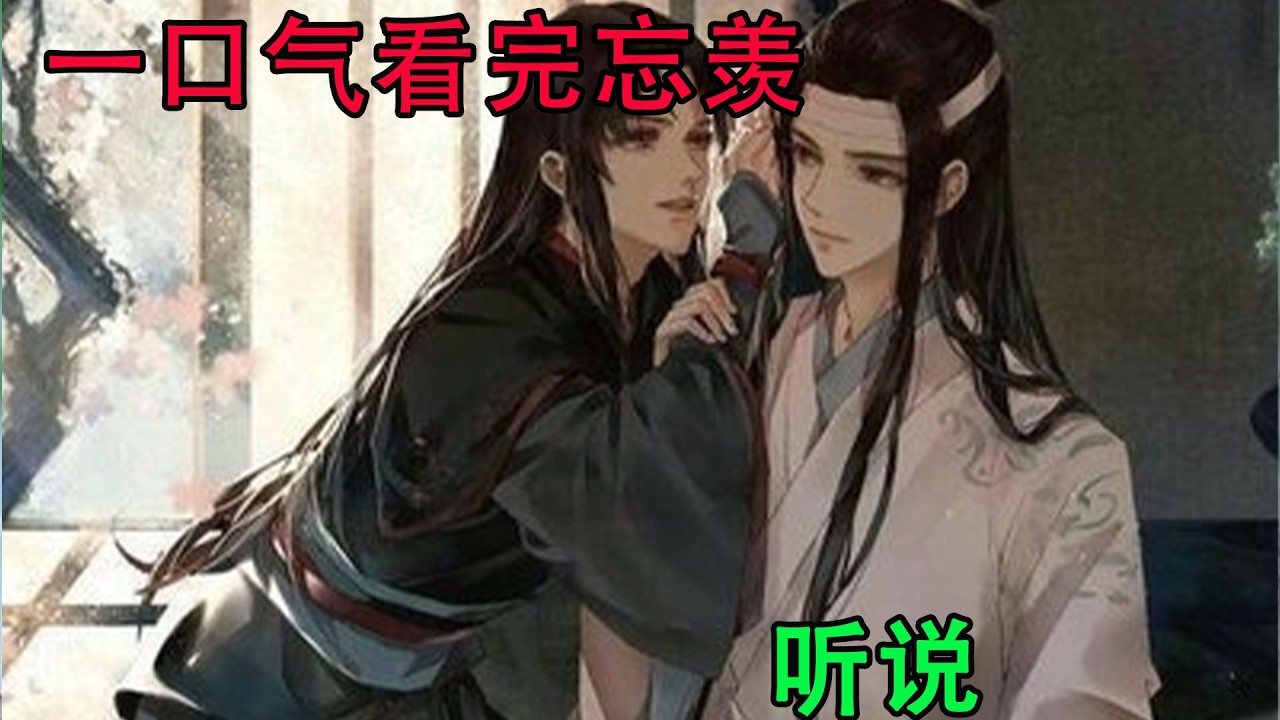 一口气看完忘羡《听说》蓝忘机点头，“当然了，不管是多少年，只要宝宝还愿意听，我就会一直对你说，我爱你。”